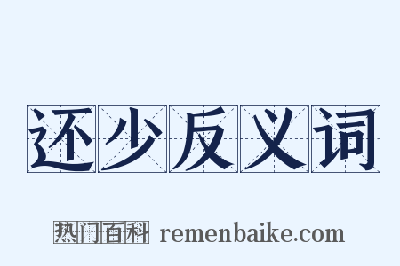 还少反义词是什么意思的图片